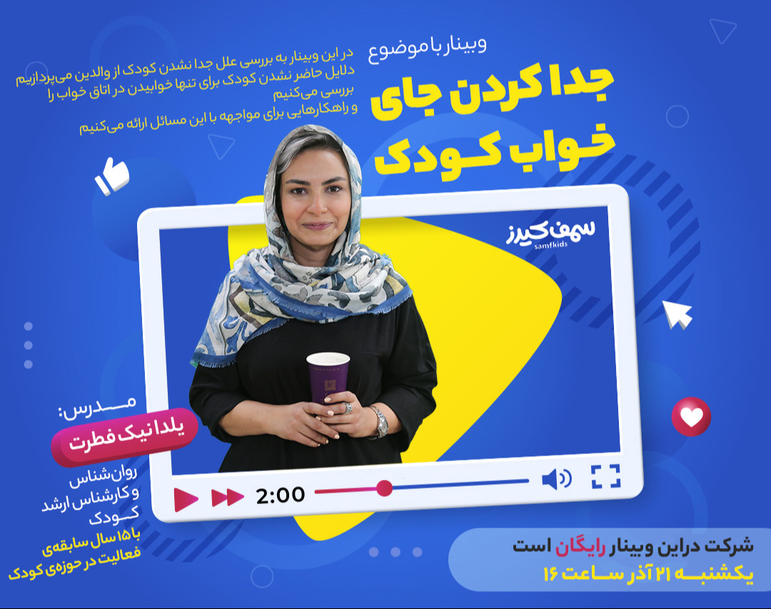 وبینار جدا کردن جای خواب کودک