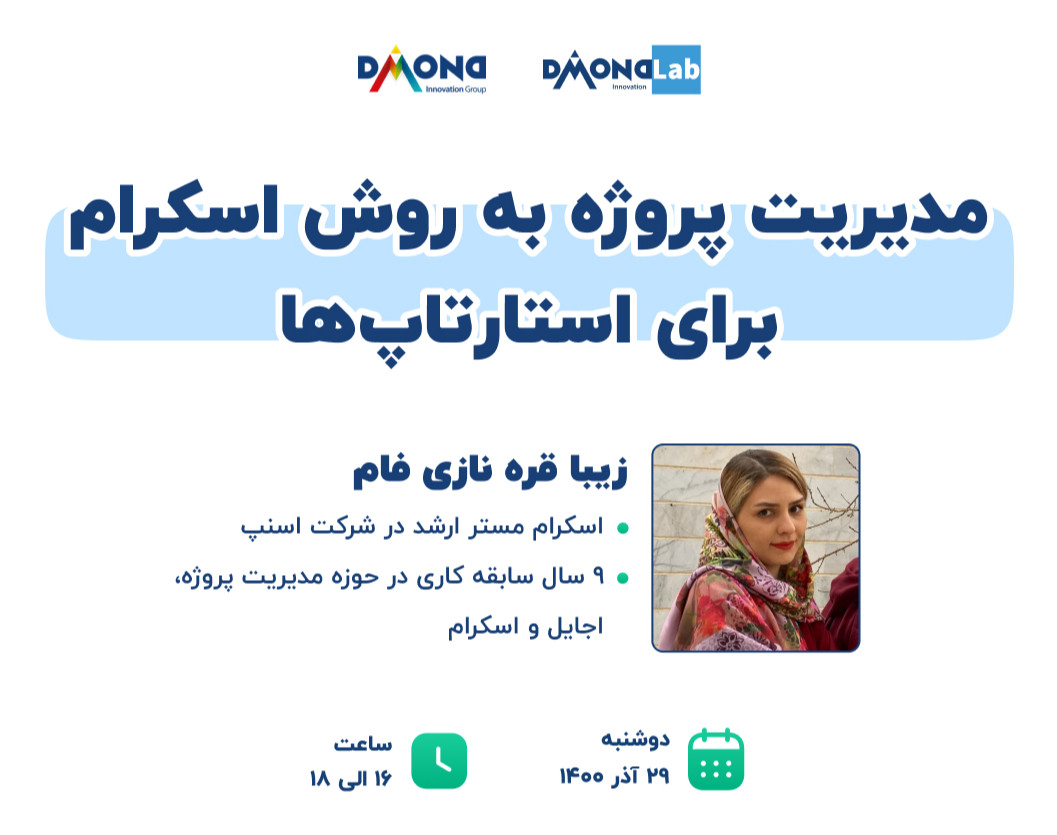 وبینار مدیریت پروژه به روش اسکرام برای استارتاپ ها