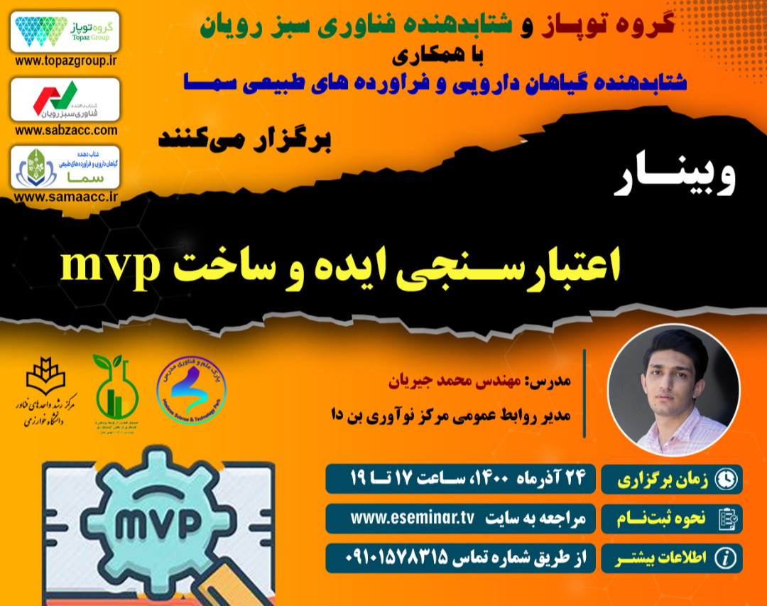 وبینار اعتبارسنجی ایده و ساخت mvp