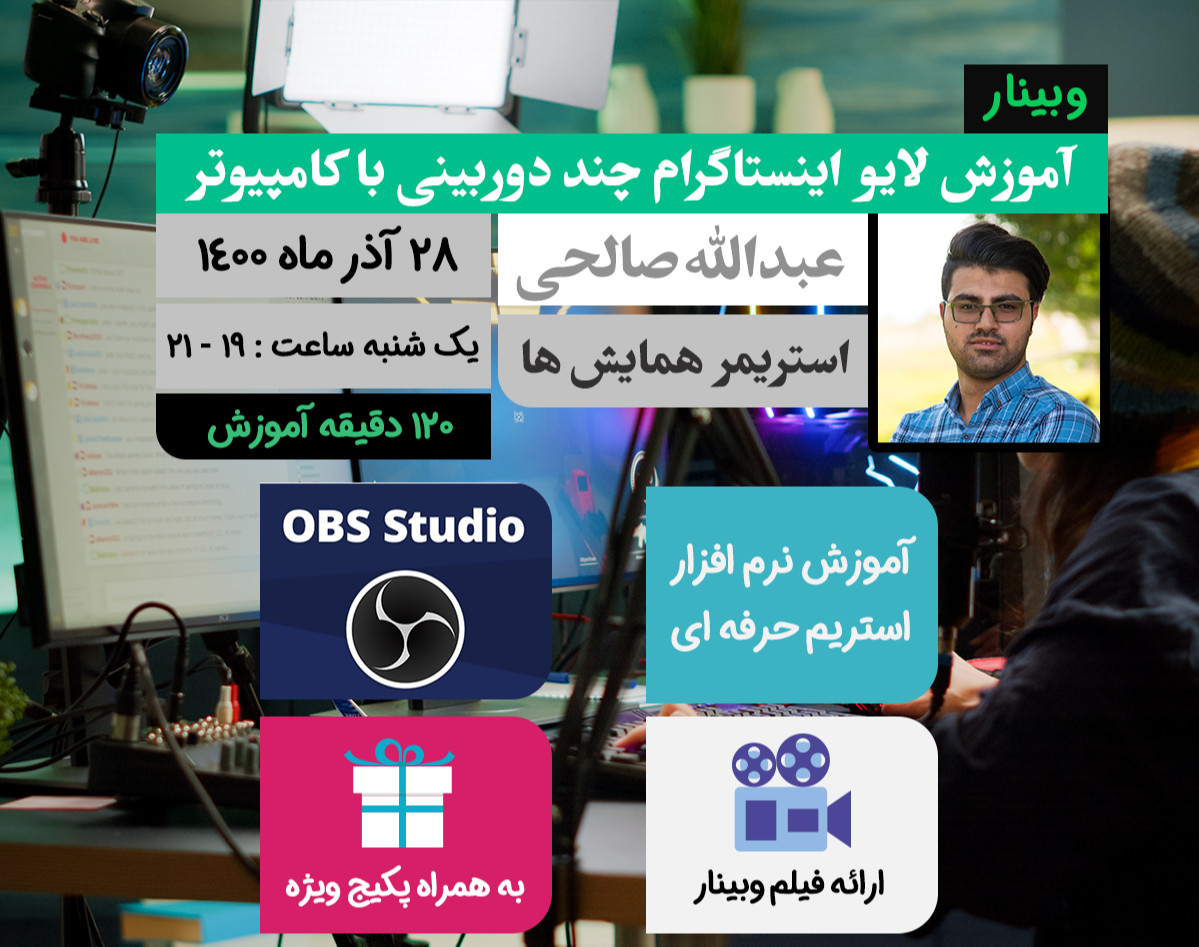 وبینار آموزش لایو اینستاگرام چند دوربینی با کامپیوتر