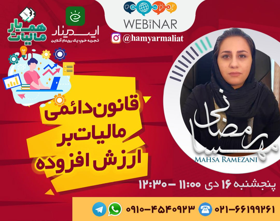 وبینار قانون دائمی مالیات بر ارزش افزوده