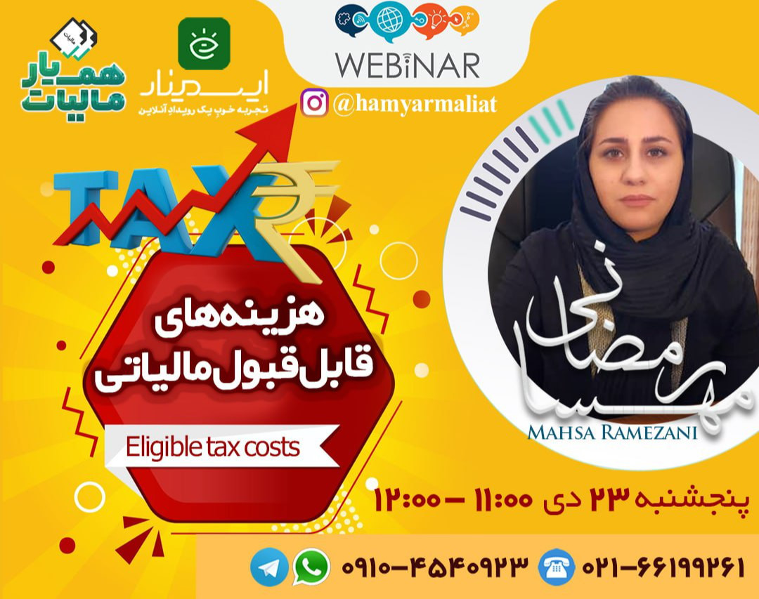 وبینار هزینه های قابل قبول مالیاتی