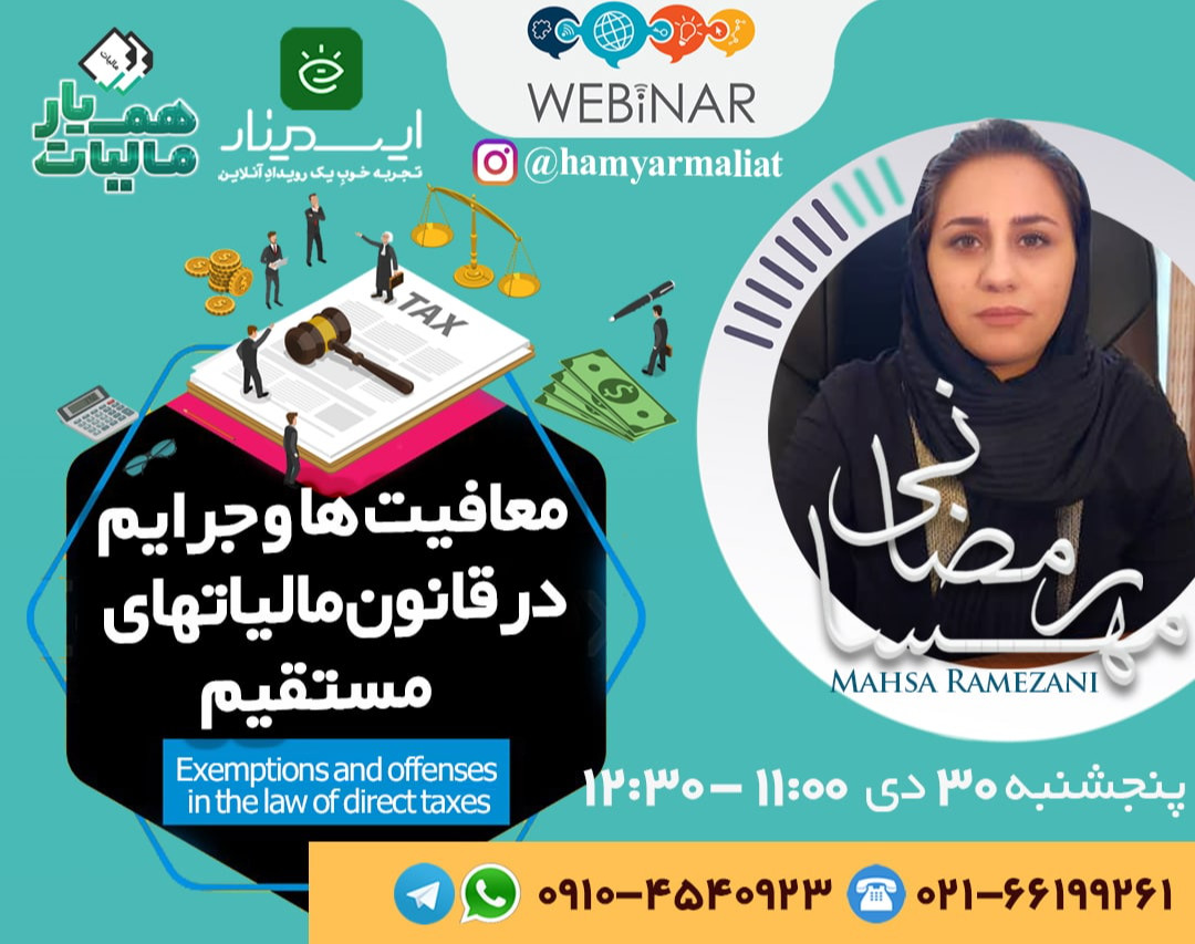 وبینار معافیت ها و جرائم در قانون مالیاتهای مستقیم