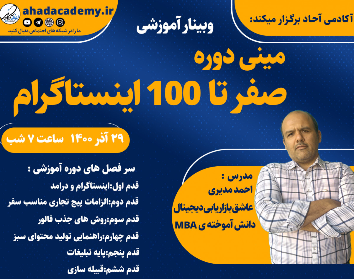 وبینار مینی دوره صفر تا 100 اینستاگرام