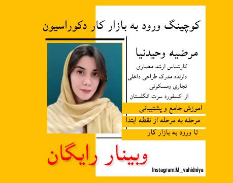 وبینار کوچینگ ورود به بازار کار دکوراسیون