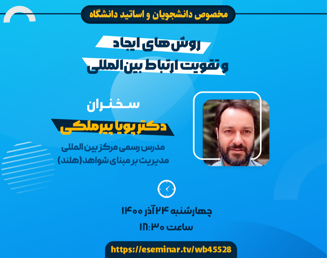 روش‌های ایجاد و تقویت ارتباط بین‌المللی (مخصوص دانشجویان و اساتید دانشگاه)