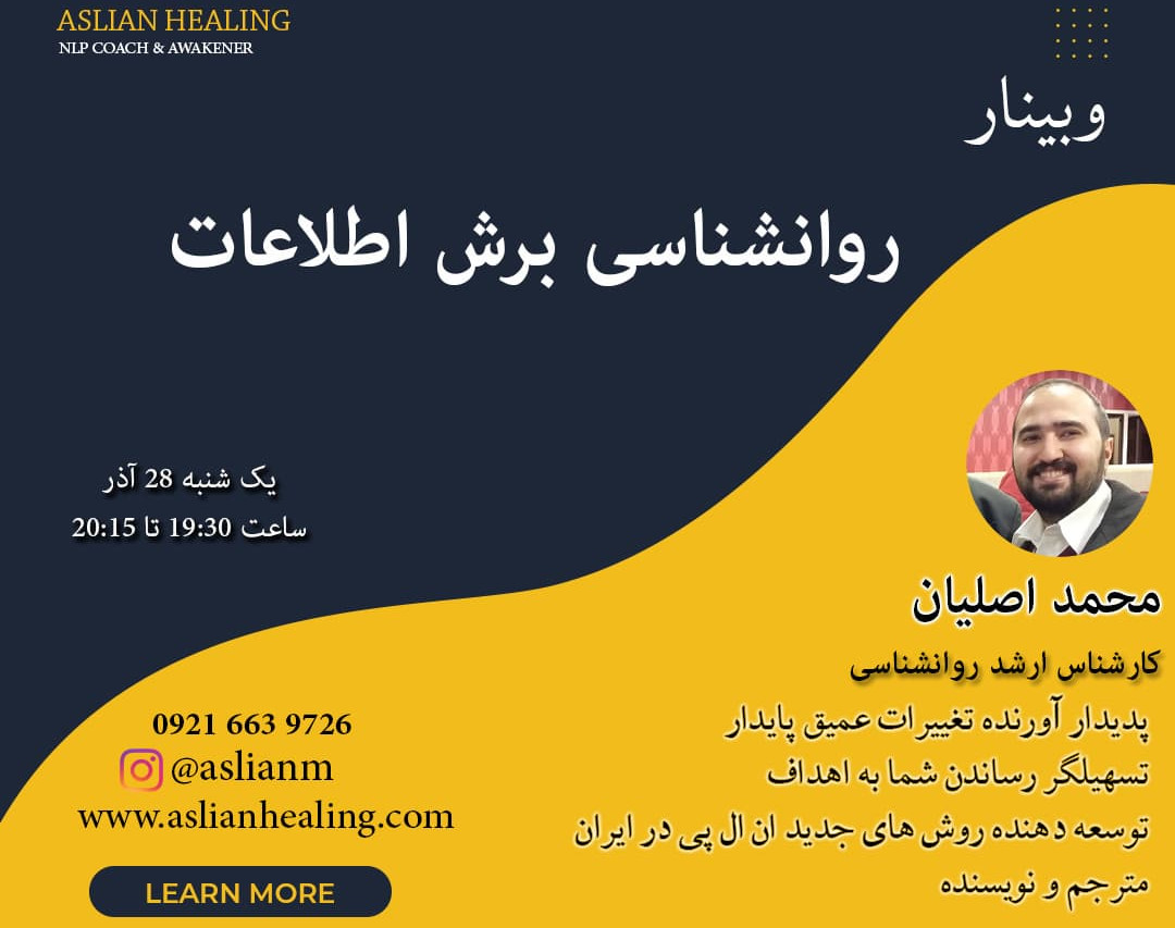 وبینار روانشناسی برش اطلاعات