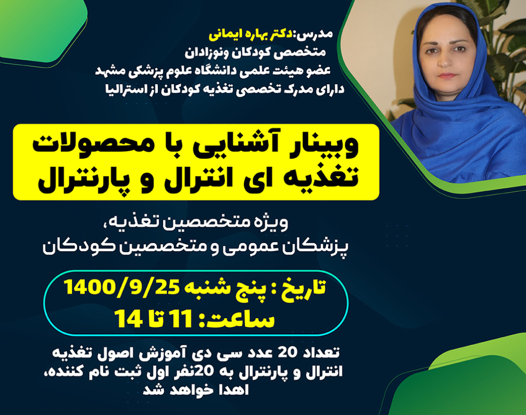 وبینار آشنایی با محصولات تغذیه ای انترال و پارنترال در کودکان