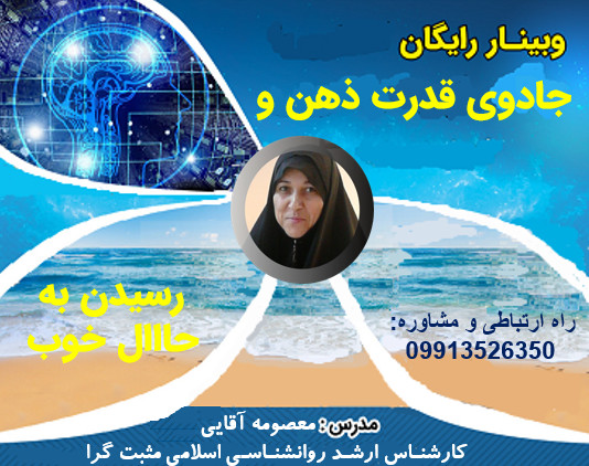 وبینار جادوی قدرت ذهن و رسیدن به حاااال خوب