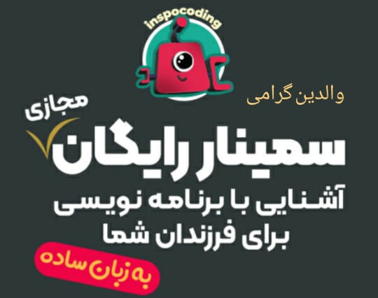 وبینار سمینار رایگان و کارگاه آموزشی اینسپوکدینگ