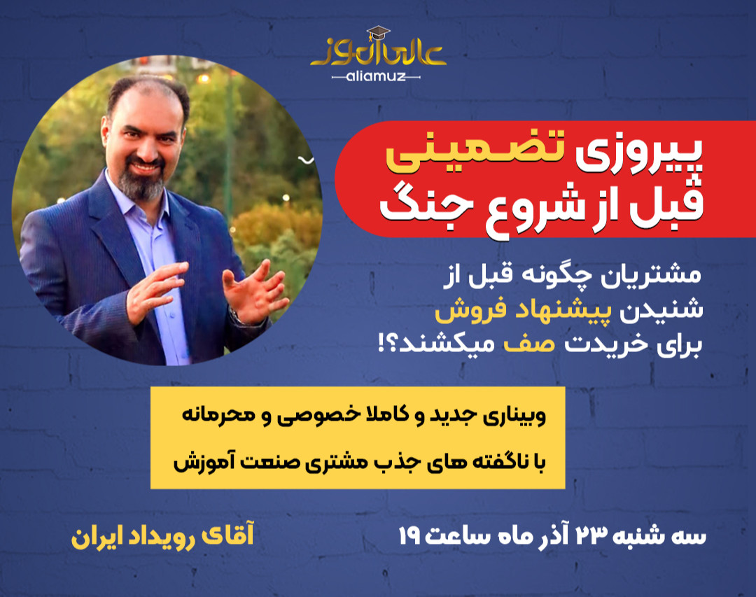 وبینار پیروزی تضمینی قبل از شروع جنگ