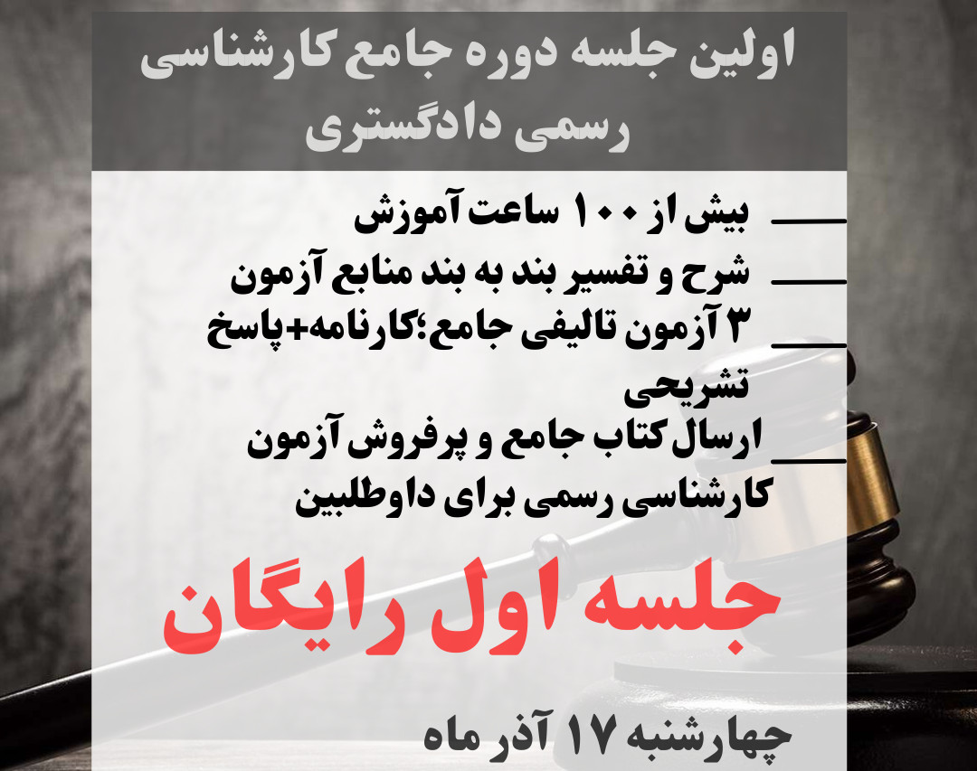 وبینار جلسه اول دوره جامع کارشناس رسمی دادگستری