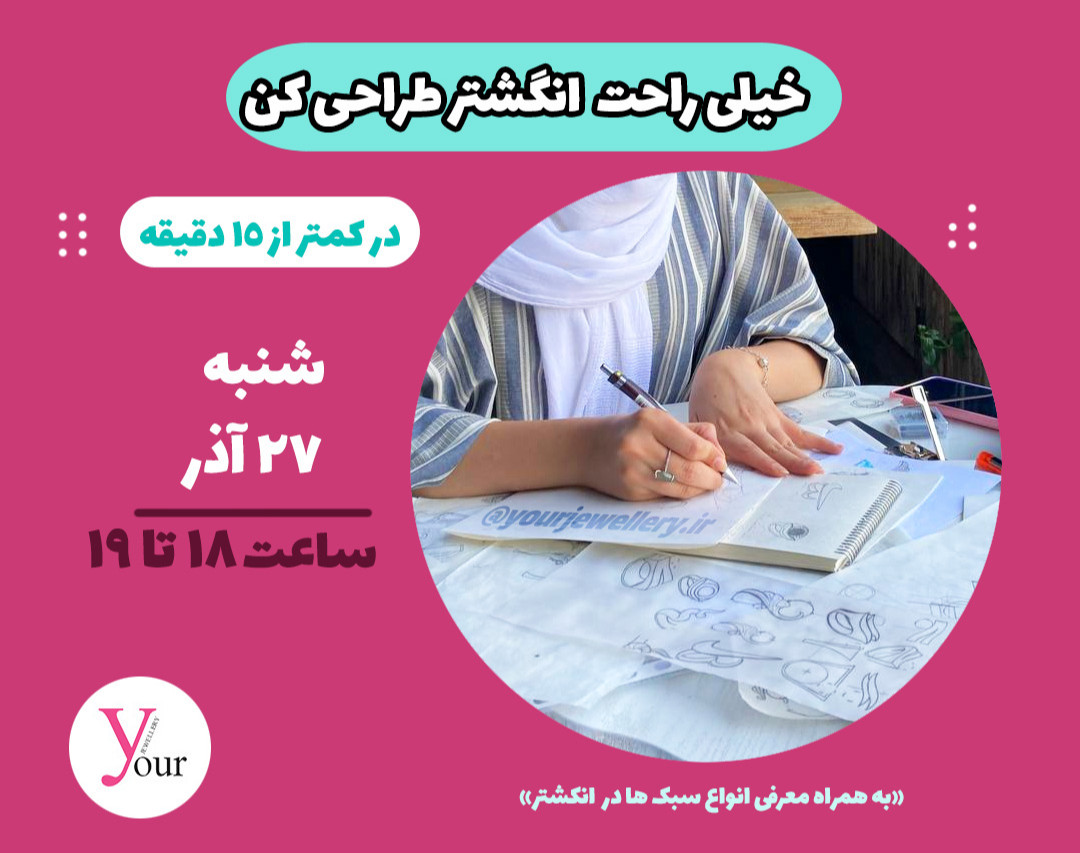 وبینار خیلی راحت انگشتر طراحی کن