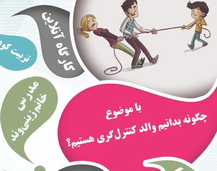 وبینار چگونه بدانیم والد کنترل گری هستیم؟