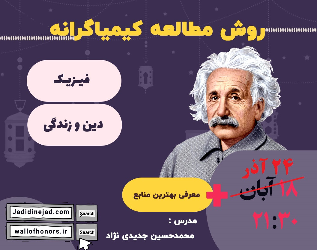 وبینار کارگاه نحوه خواندن فیزیک و دینی کنکور