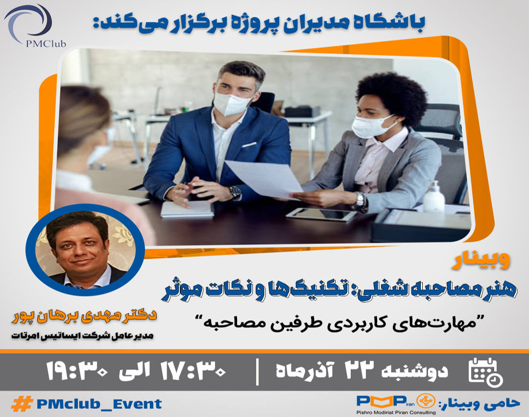 وبینار هنر مصاحبه شغلی؛ تکنیک‌ها و نکات موثر