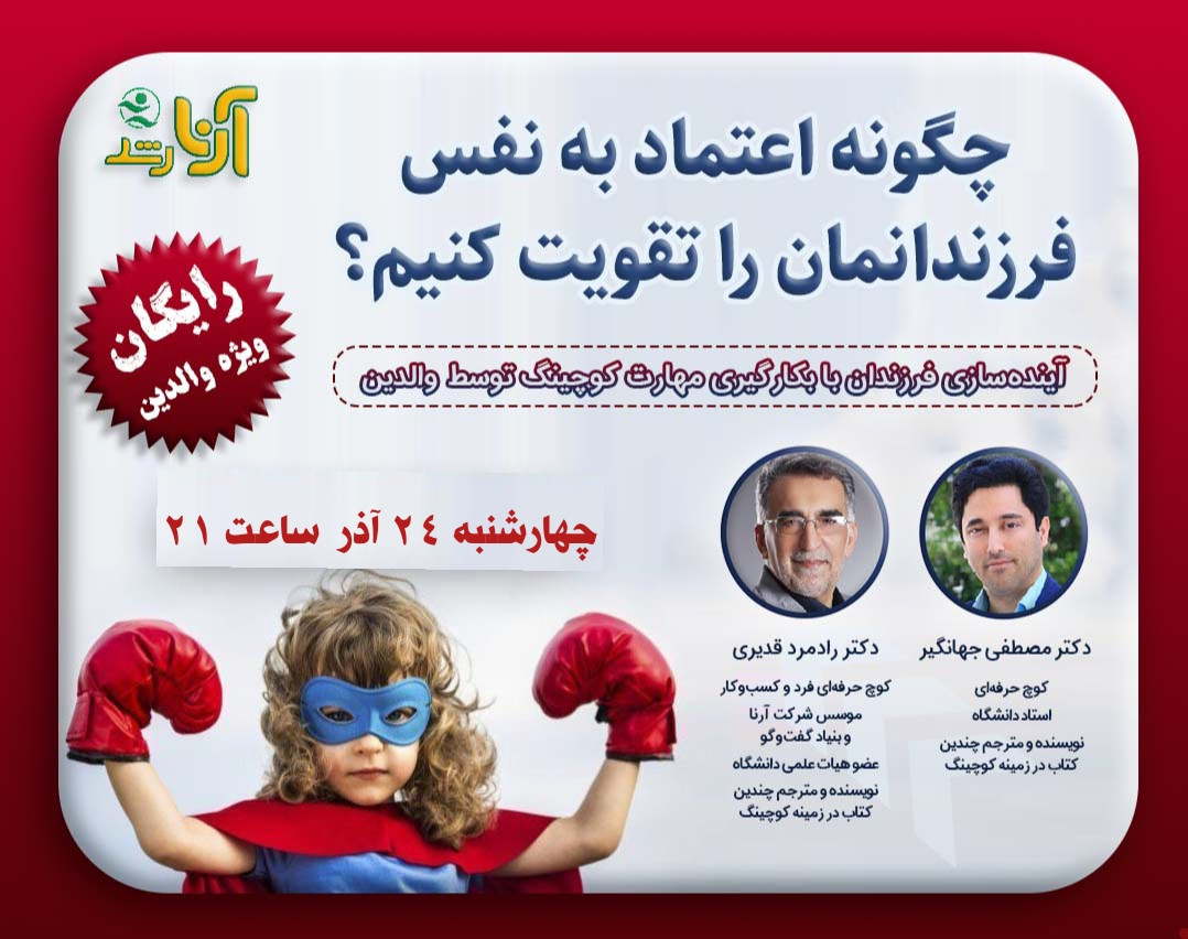 وبینار چگونه اعتماد به نفس فرزندانمان را تقویت کنیم؟