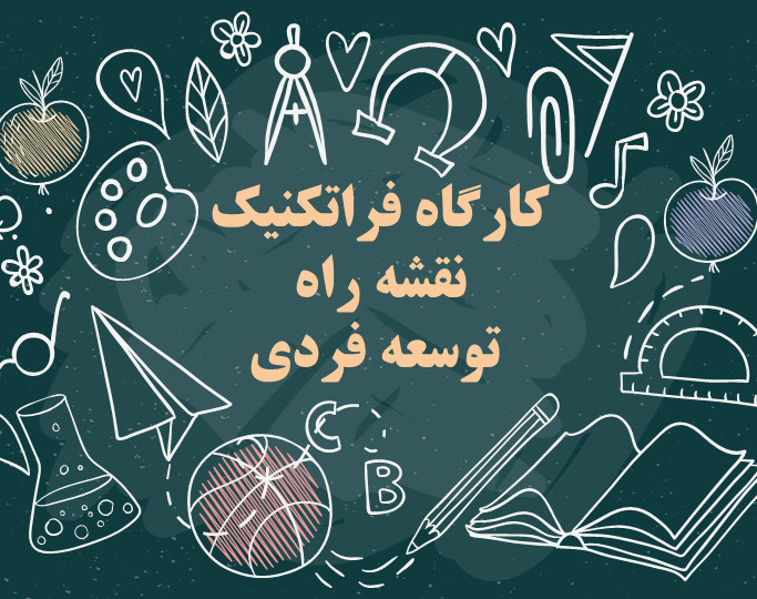 وبینار دوره فراتکنیک موفقیت و توسعه فردی و حرفه ای