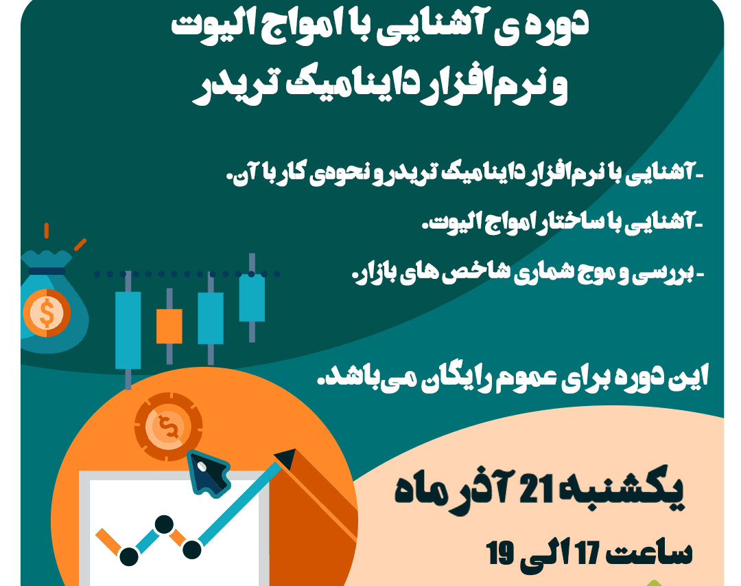 وبینار آشنایی امواج الیوت
