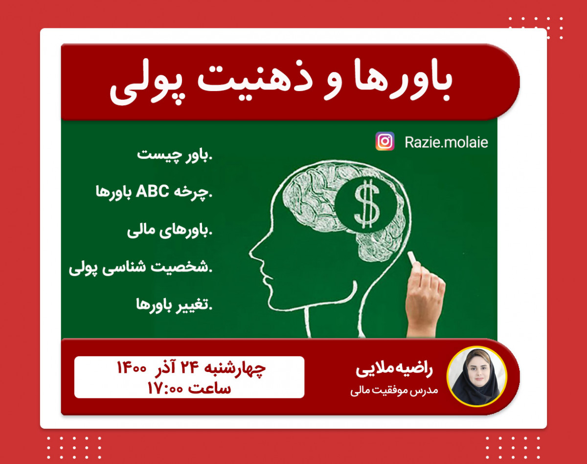 وبینار باورها و ذهنیت پولی
