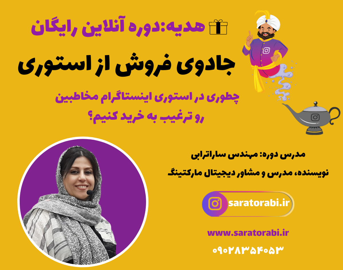 وبینار جادوی فروش از استوری