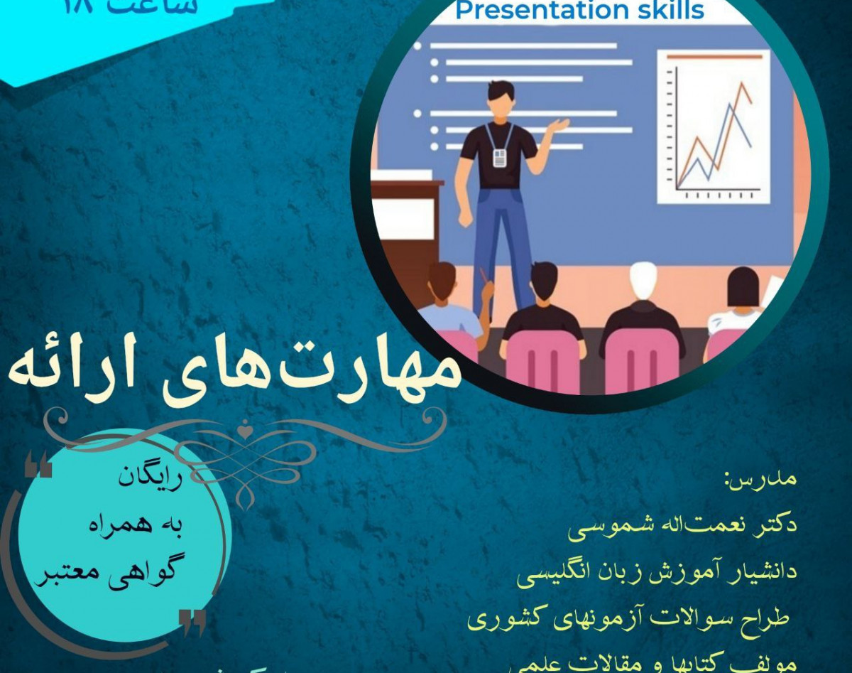 وبینار کارگاه مهارت های ارائه