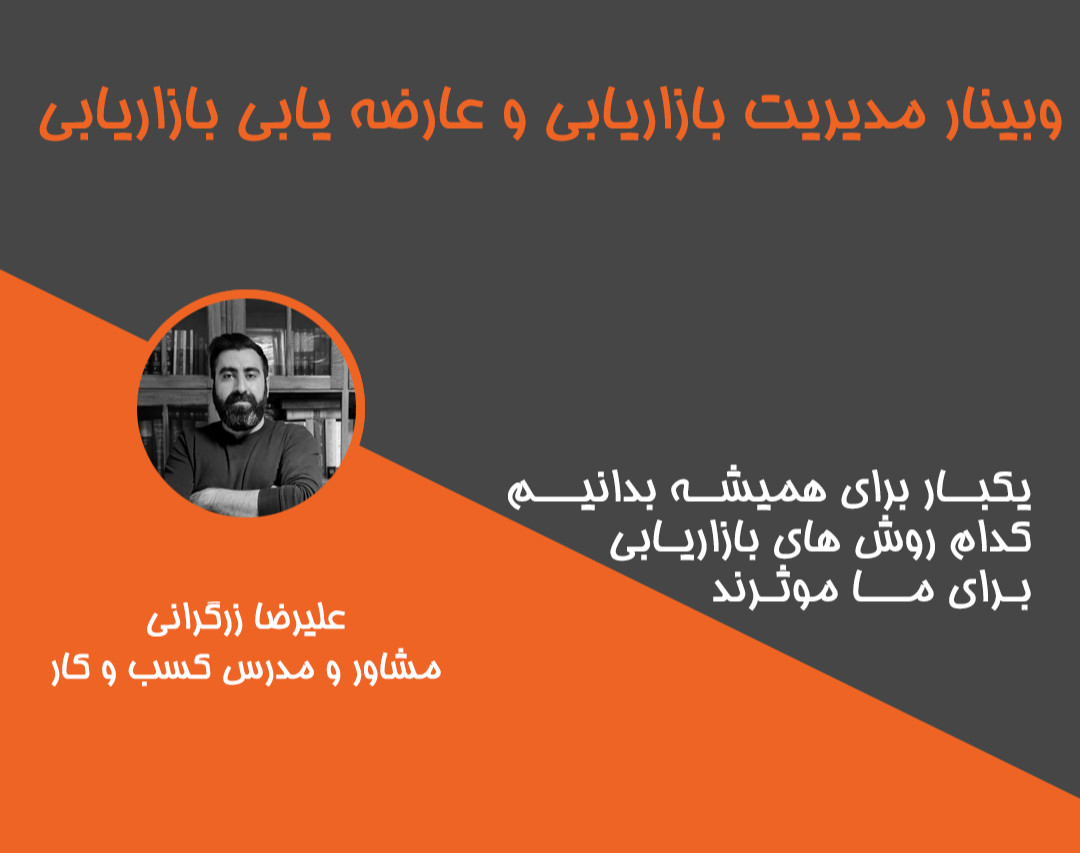 وبینار مدیریت بازاریابی