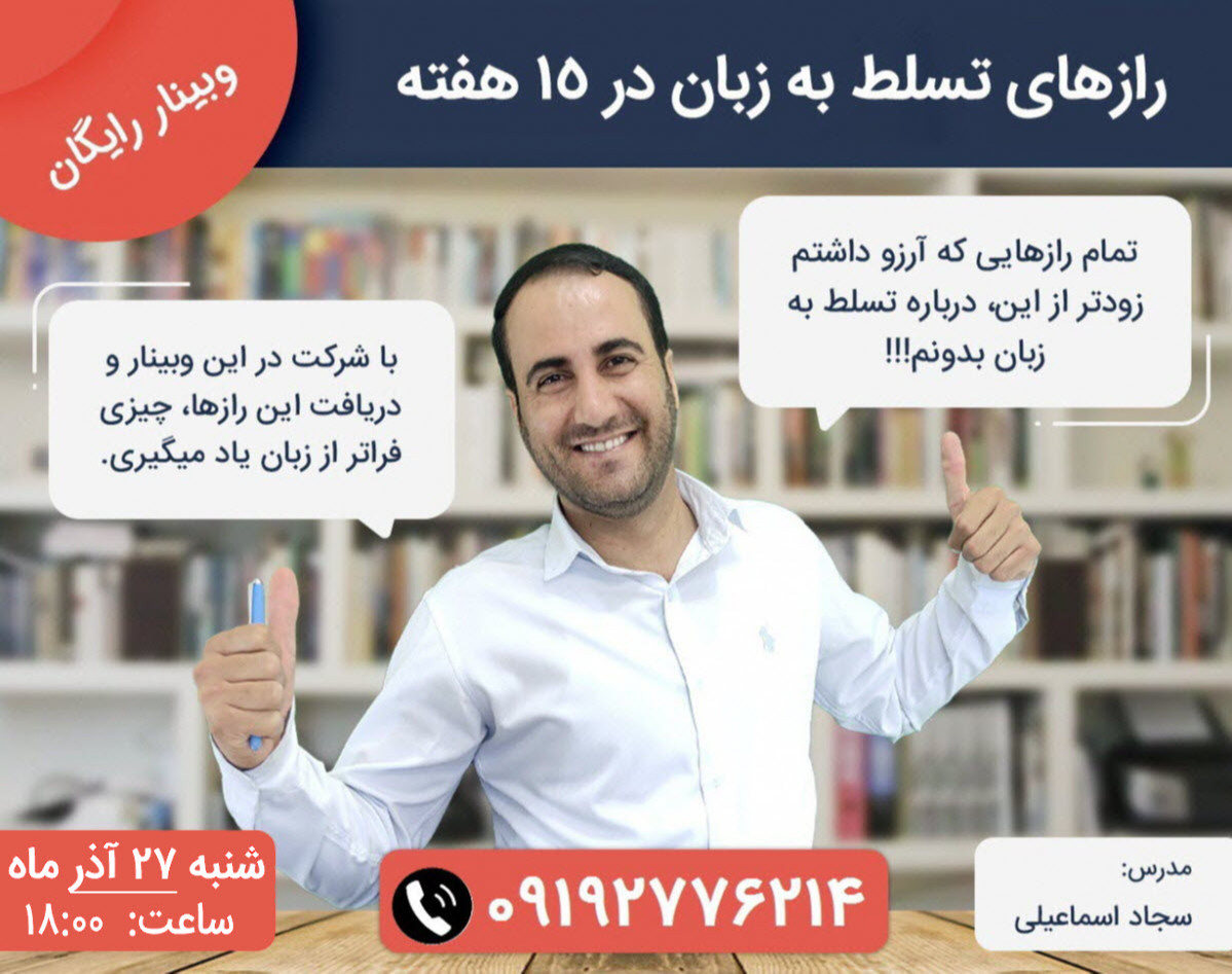 وبینار چطور می تونیم در 15 هفته بدون خواندن هیچ کتابی به زبان مسلط بشیم؟!