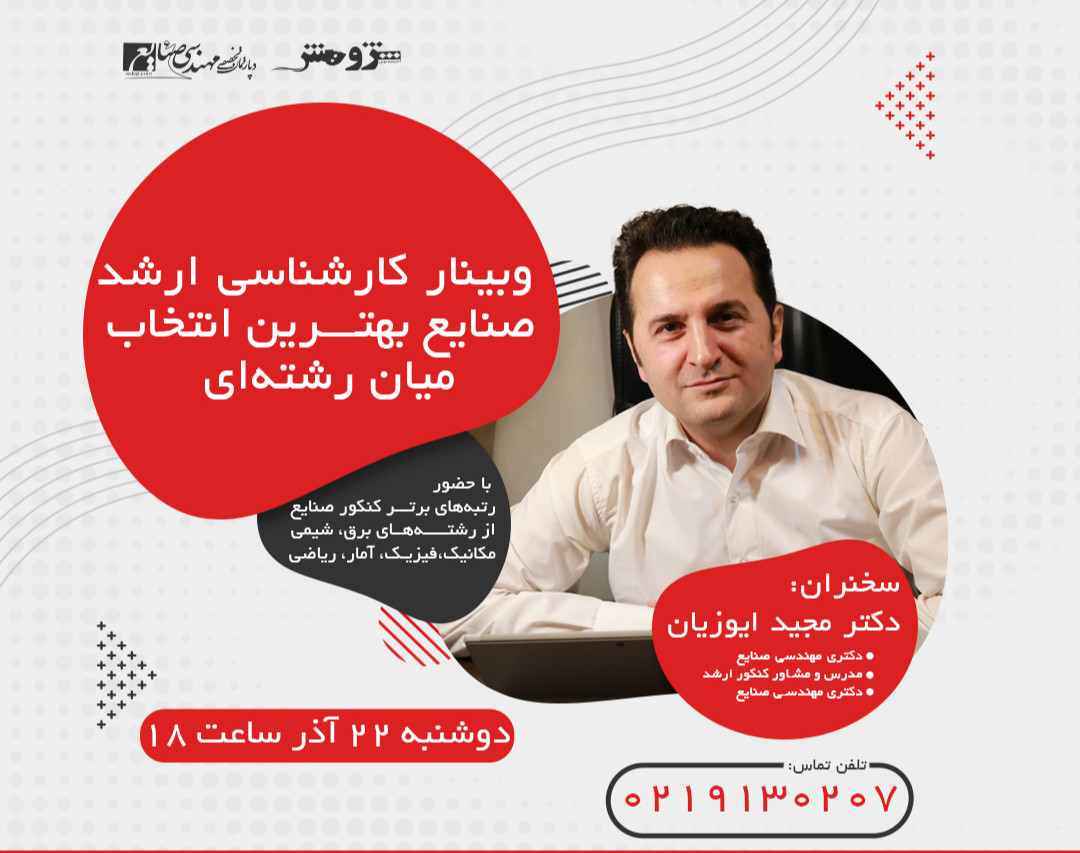 وبینار کارشناسی ارشد مهندسی صنایع، بهترین انتخاب میان رشته‌ای!