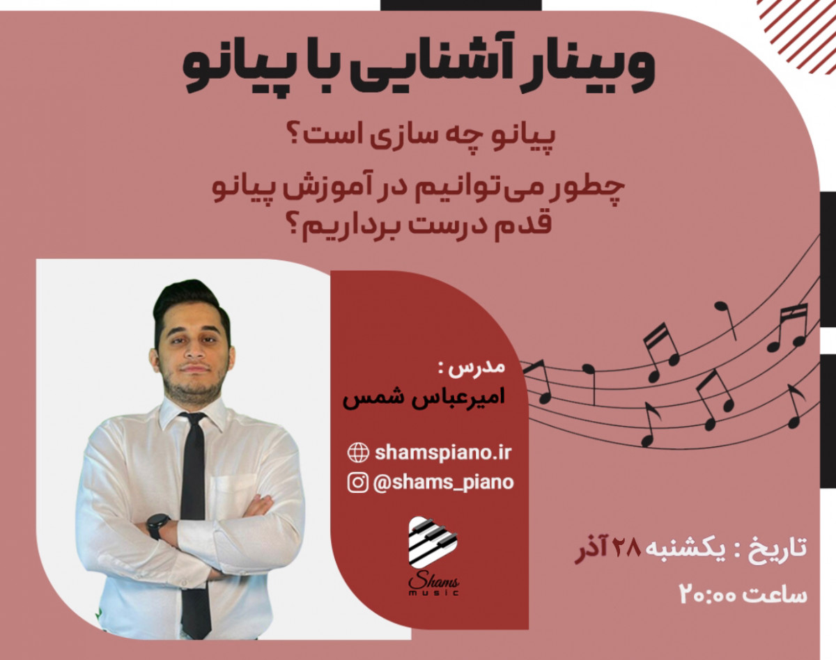 وبینار آشنایی با ساز پیانو