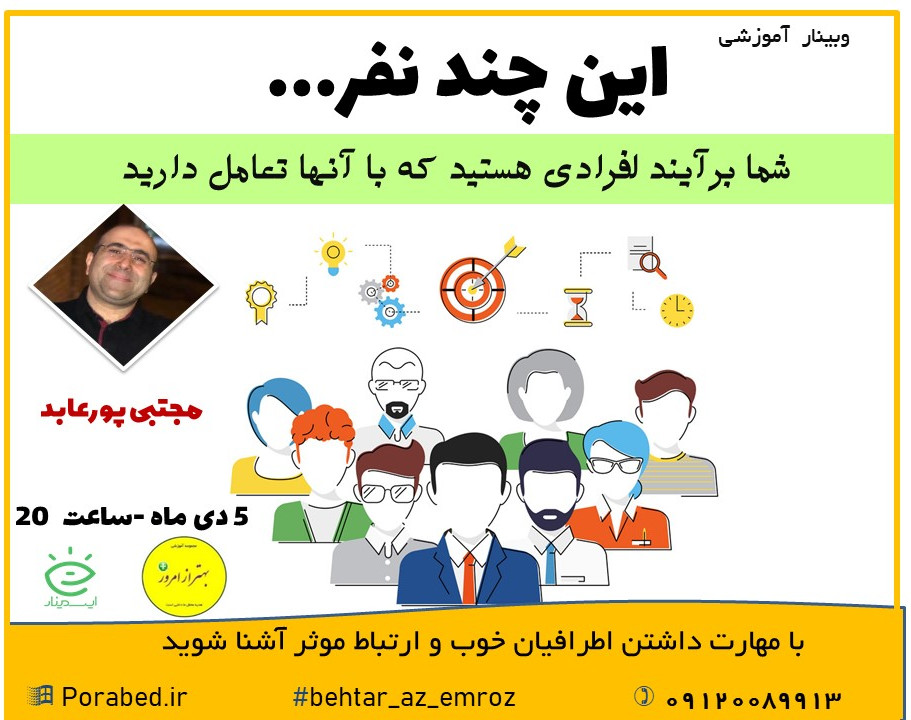 وبینار این چند نفر...