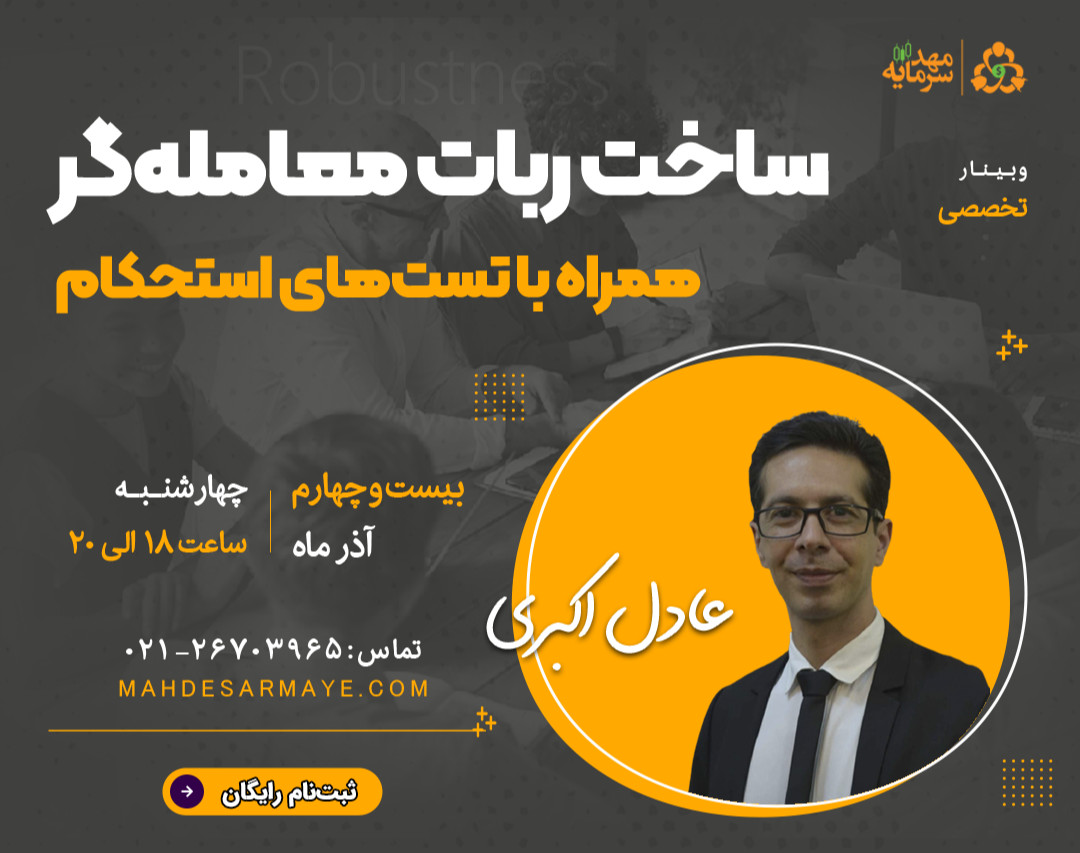 وبینار ربات‌های معامله‌گر و تست‌های استحکام