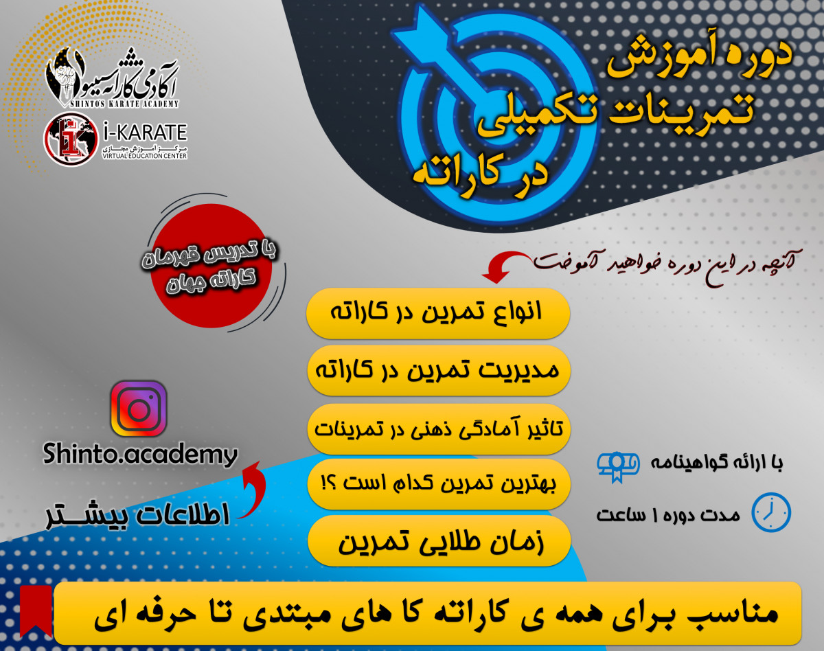دوره آموزش تمرینات تکمیلی در کاراته