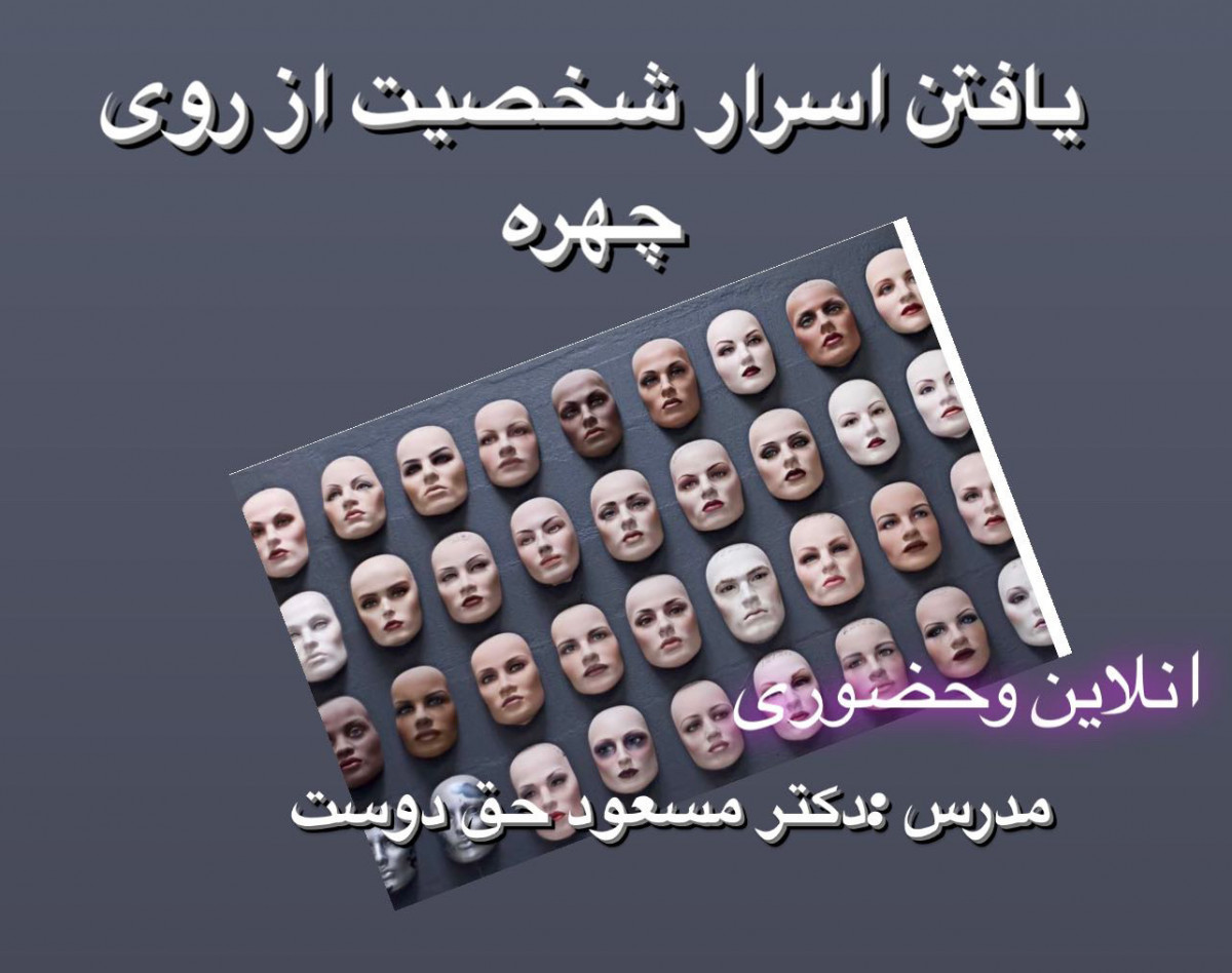 وبینار یافتن اسرار شخصیت از روی چهره