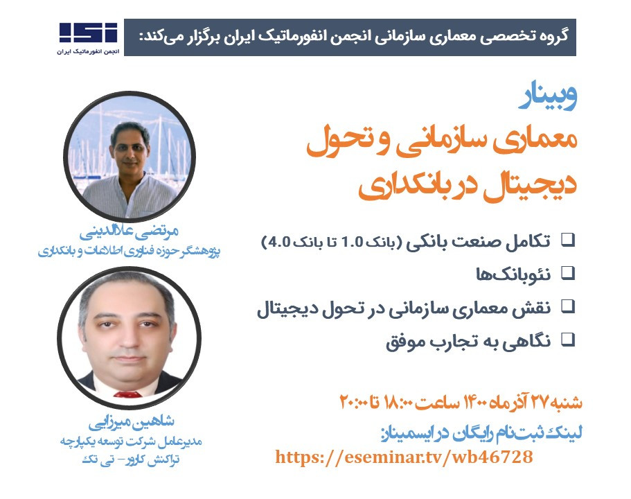 وبینار معماری سازمانی و تحول دیجیتال در بانکداری