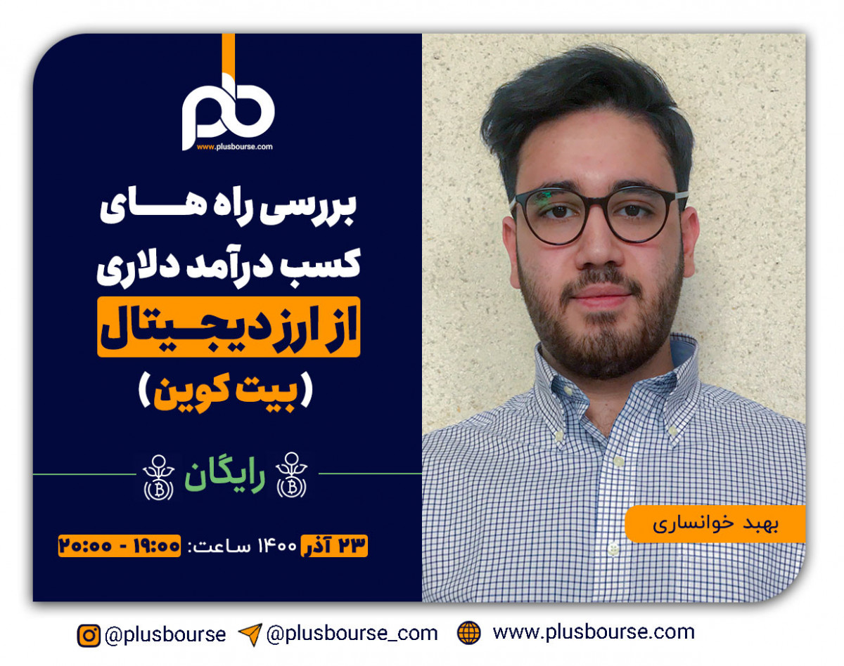 وبینار آشنایی با کسب درآمد دلاری دنیای ارز دیجیتال (بیت کوین)
