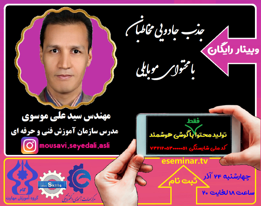 وبینار دلربایی از مخاطبان با محتوای جذاب (تولید فیلم و عکس حرفه ای فقط با موبایل)