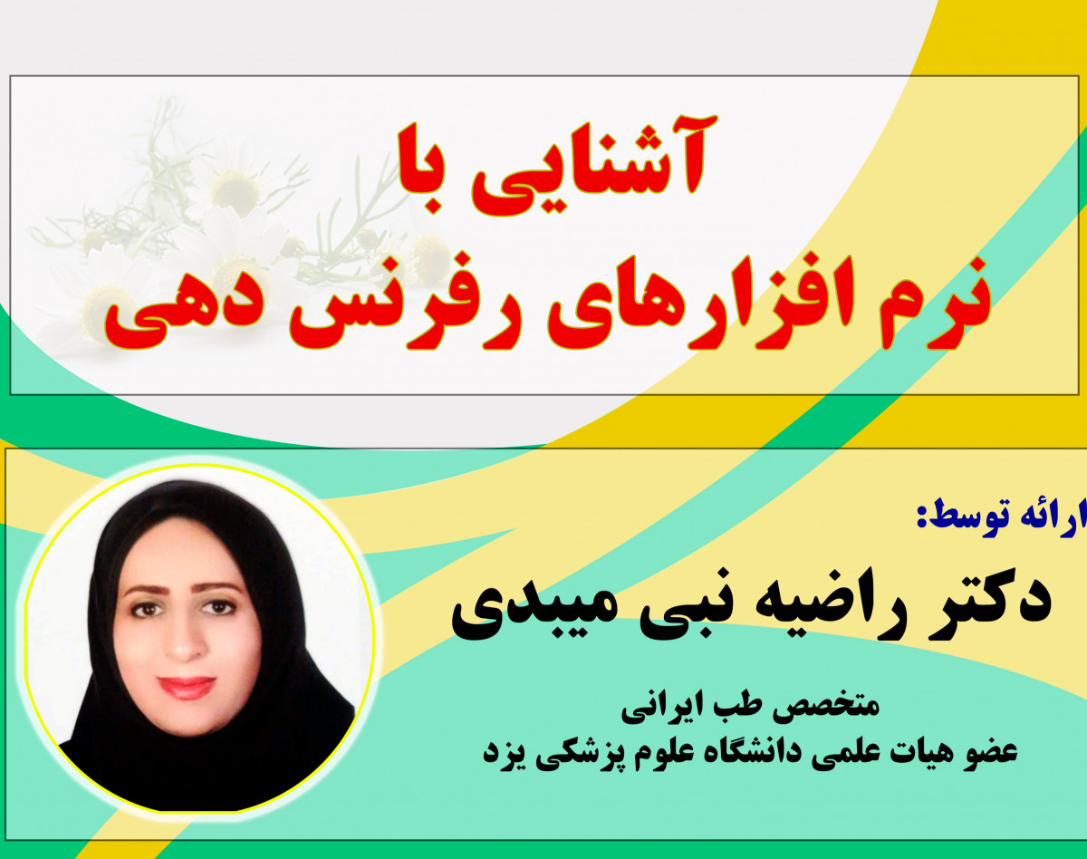 وبینار آشنایی با نرم افزارهای رفرنس دهی