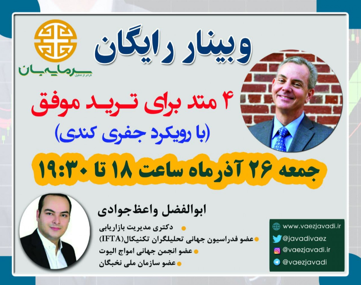 وبینار 4 متد برای ترید موفق (با رویکرد جفری کندی)