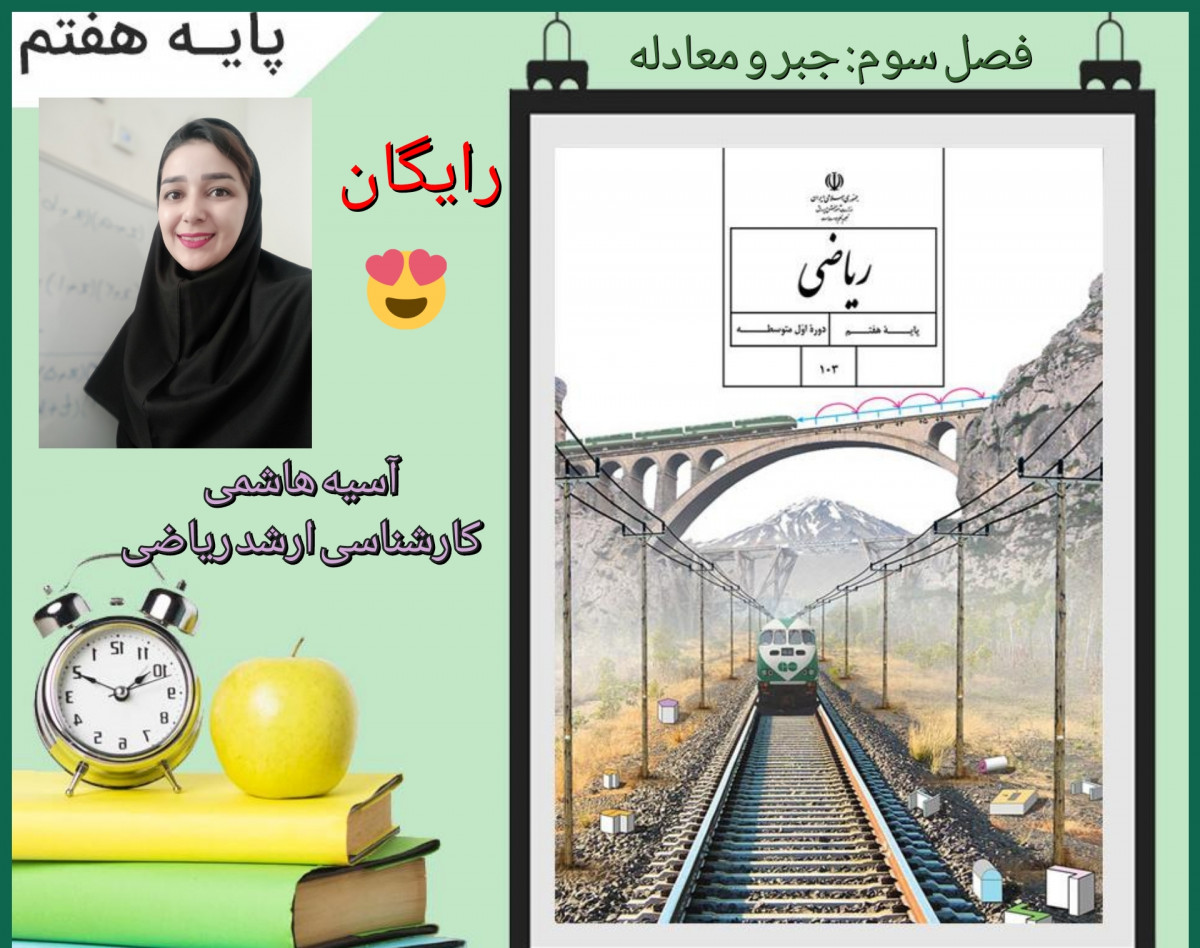 وبینار جمع بندی فصل سوم ریاضی هفتم