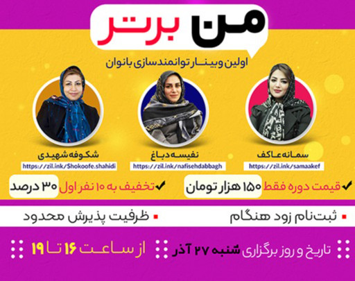 وبینار من برتر