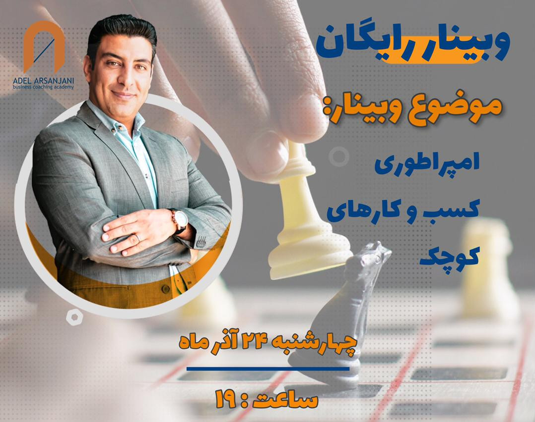 وبینار امپراطوری کسب و کارهای کوچک