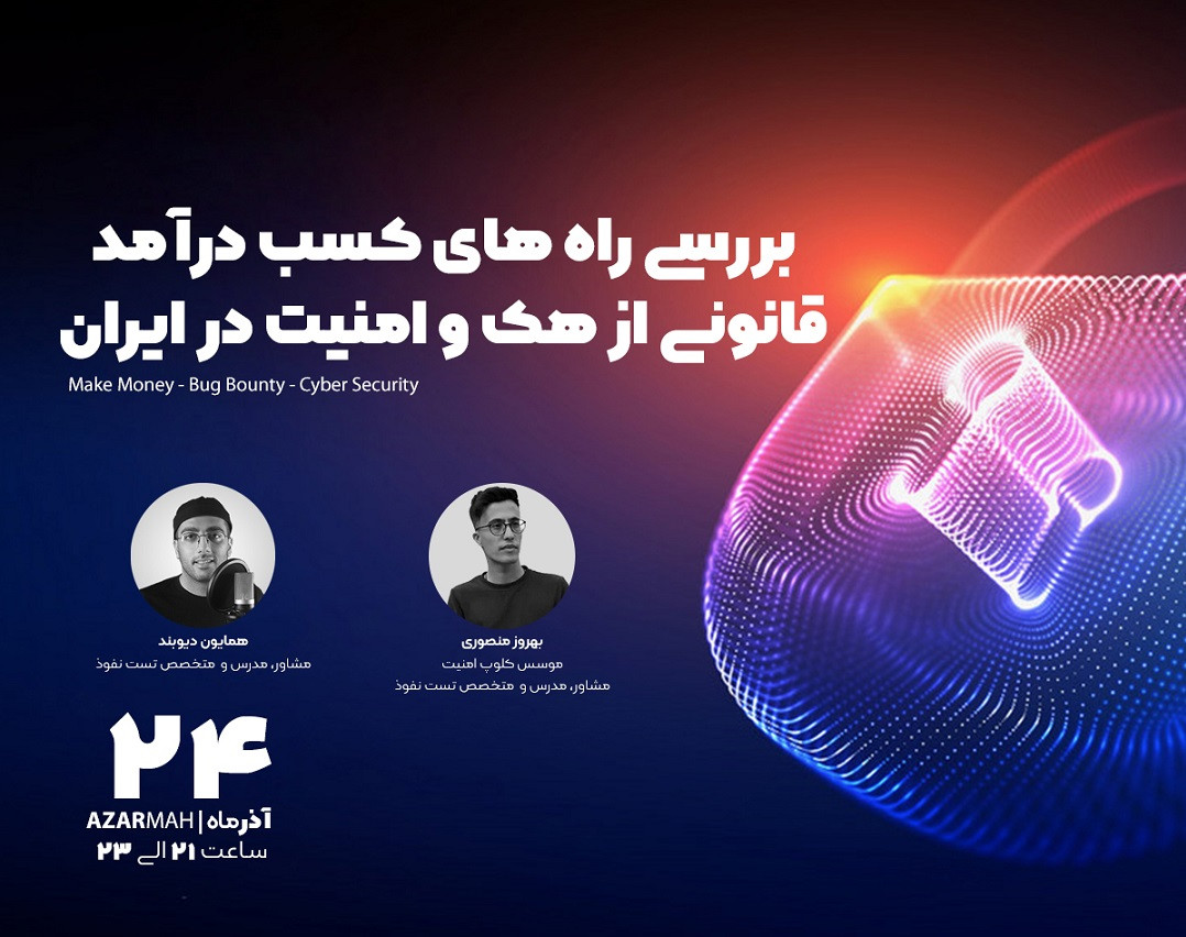 وبینار بررسی راه‌های کسب درآمد قانونی از هک و امنیت در ایران