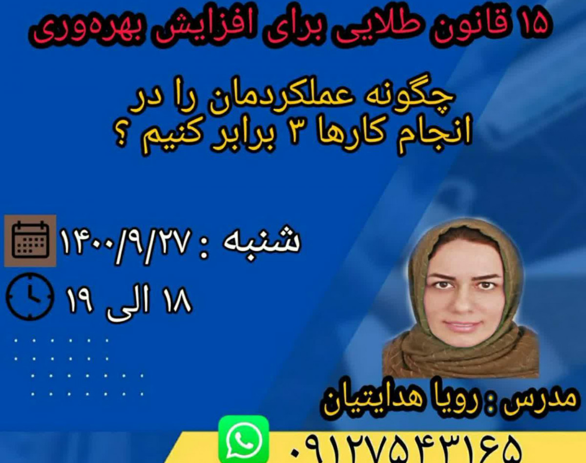 وبینار 15 قانون طلایی برای افزایش عملکرد