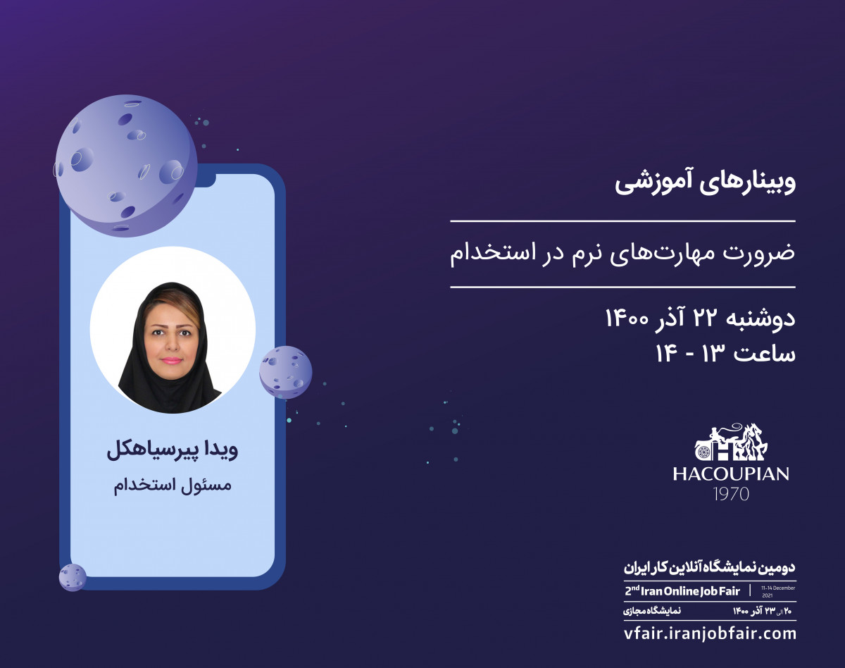 وبینار ضرورت مهارت‌های نرم در استخدام