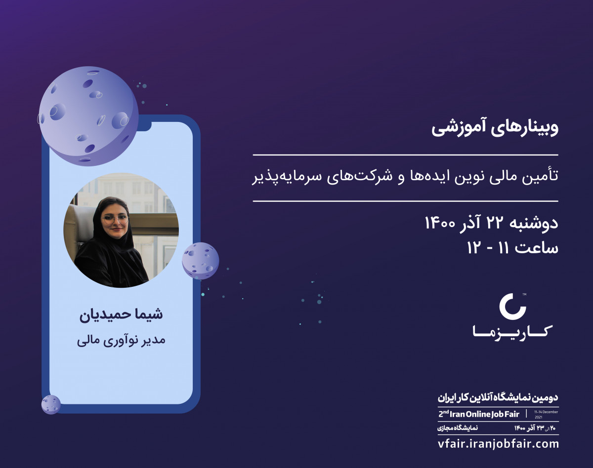 وبینار تامین مالی نوین ایده ها و شرکت های سرمایه پذیر