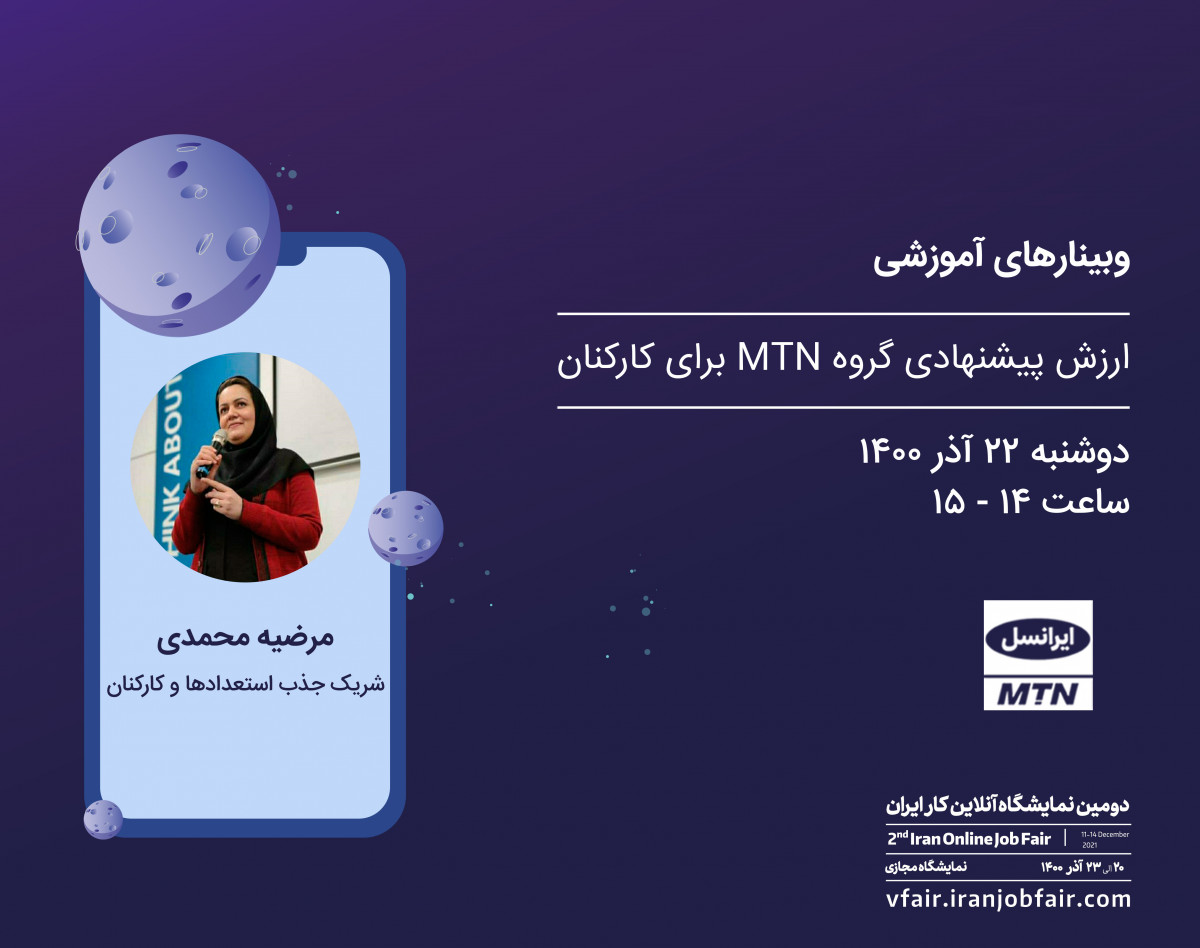 وبینار ارزش پیشنهادی گروه MTN برای کارکنان