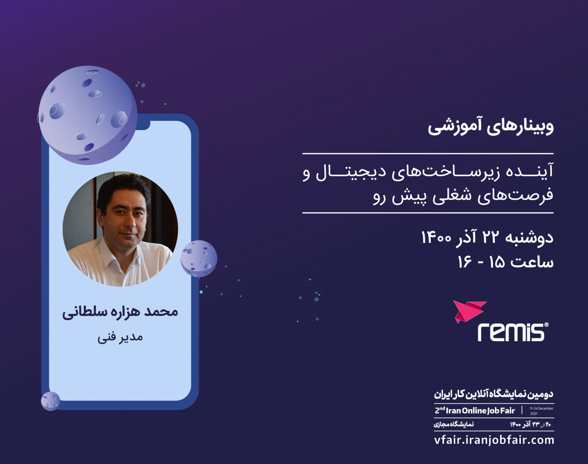 وبینار آینده زیرساخت‌های دیجیتال و فرصت‌های شغلی پیش رو