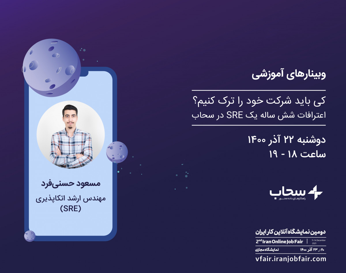 وبینار کی باید شرکت خود را ترک کنیم؟ | اعترافات شش ساله یک SRE  در سحاب