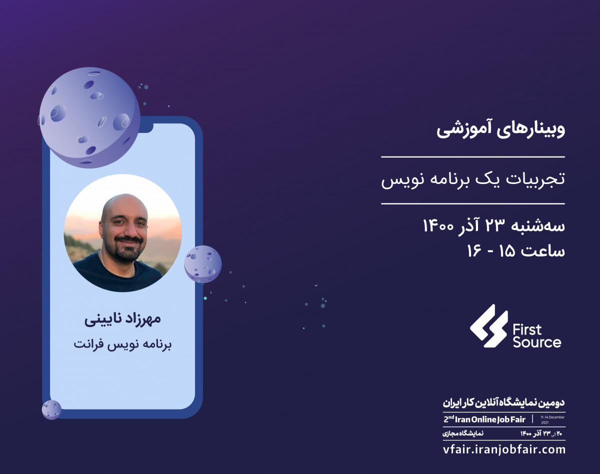 وبینار تجربیات یک برنامه نویس